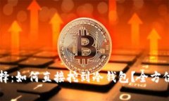 以太坊挖矿新选择：如何直接挖到冷钱包？全方