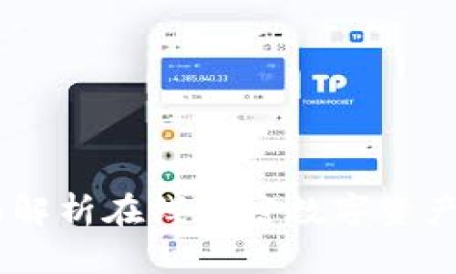TokenIM 2.0：全面解析在线加密数字资产管理平台的新时代