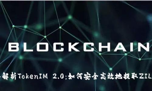深入解析TokenIM 2.0：如何安全高效地提取ZIL资产