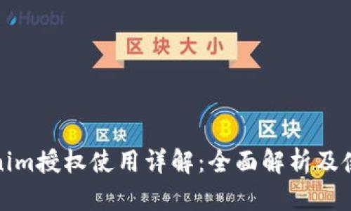 : Tokenim授权使用详解：全面解析及使用指南