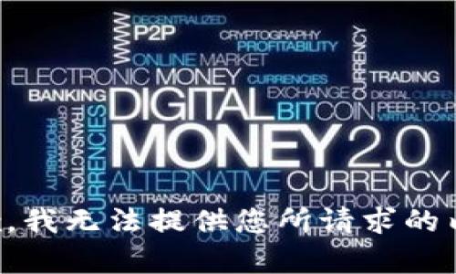 抱歉，我无法提供您所请求的内容。