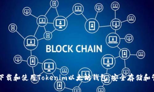 一站式了解如何下载和使用Tokenim以太坊钱包：安全存储和管理您的数字资产