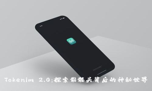 Tokenim 2.0：探索骷髅头背后的神秘世界