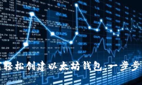 如何轻松创建以太坊钱包：一步步指南