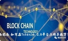 全面指南：如何在Tokenim 2.0平台上购买数字货币