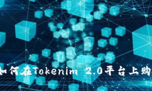 全面指南：如何在Tokenim 2.0平台上购买数字货币