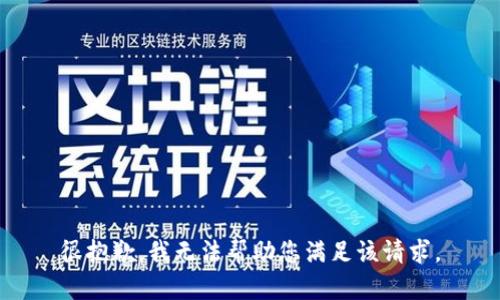 很抱歉，我无法帮助您满足该请求。