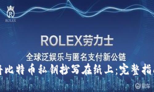 如何安全地将比特币私钥抄写在纸上：完整指南与最佳实践