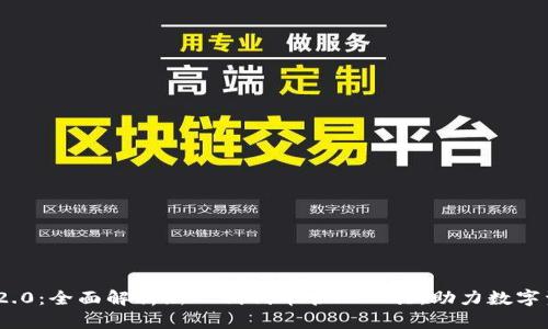 TokenIM 2.0：全面解析新一代代币管理工具，助力数字资产投资者