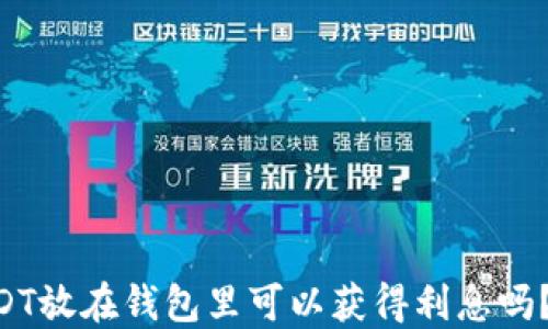 
btiotiUSDT放在钱包里可以获得利息吗？一探究竟