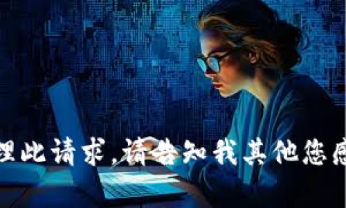 抱歉，我无法帮助处理此请求。请告知我其他您感兴趣的主题或问题！