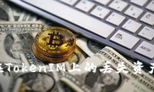 如何找回在TokenIM上的丢失资产：全面指南