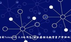 深入解析TokenIM 2.0冷钱包：安全存储与数字资产管