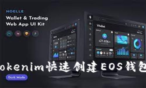 如何使用Tokenim快速创建EOS钱包：完全指南