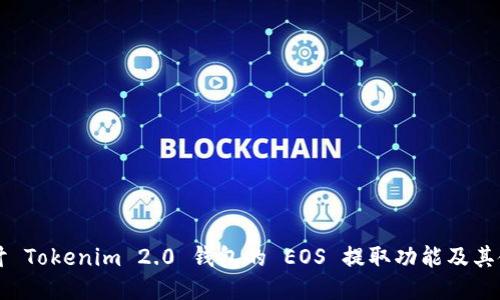 深入探讨 Tokenim 2.0 钱包的 EOS 提取功能及其使用指南