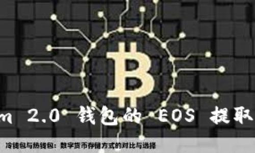 深入探讨 Tokenim 2.0 钱包的 EOS 提取功能及其使用指南