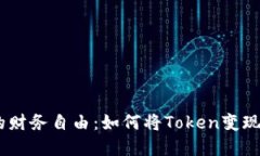 探索Token钱包的财务自由：如何将Token变现、风险