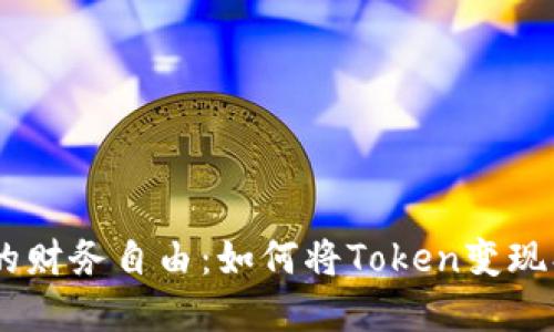 探索Token钱包的财务自由：如何将Token变现、风险及最佳实践