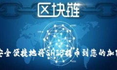 如何安全便捷地将SHIB提币到您的加密钱包