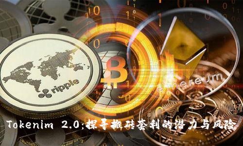 Tokenim 2.0：探寻搬砖套利的潜力与风险