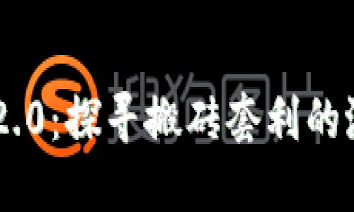 Tokenim 2.0：探寻搬砖套利的潜力与风险