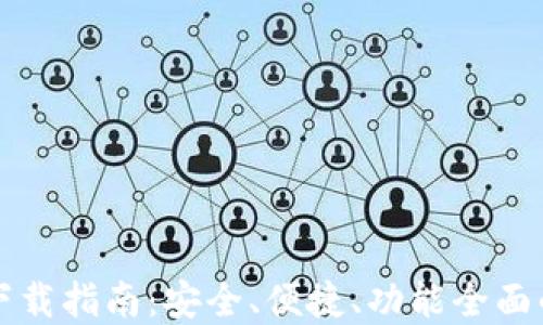 
比特币钱包官方版下载指南：安全、便捷、功能全面的数字资产管理工具