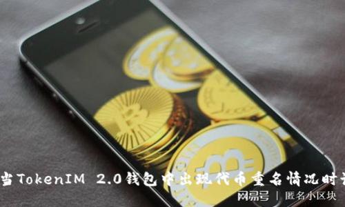 紧急指南：当TokenIM 2.0钱包中出现代币重名情况时该如何应对