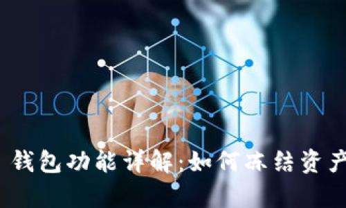 Tokenim 2.0 钱包功能详解：如何冻结资产与安全性解析