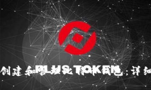 如何创建和管理比特币钱包：详细指南