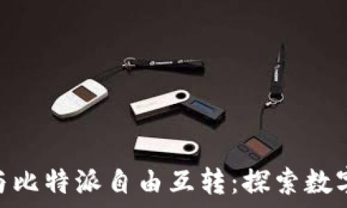   
Tokenim 2.0与比特派自由互转：探索数字资产的新机遇