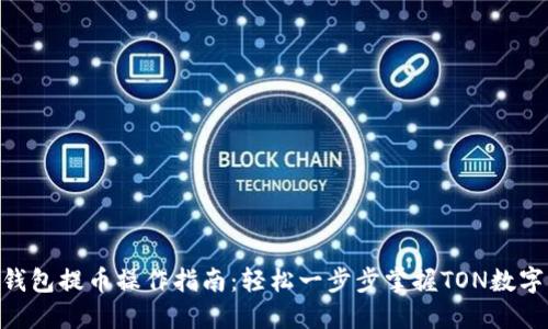 详解TON钱包提币操作指南：轻松一步步掌握TON数字货币提取