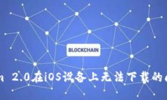  解决Tokenim 2.0在iOS设备上无法下载的问题：全面
