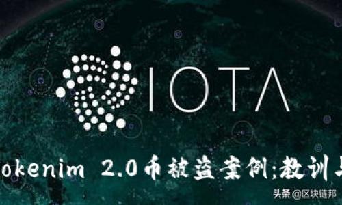 :
探秘Tokenim 2.0币被盗案例：教训与反思