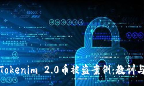 :
探秘Tokenim 2.0币被盗案例：教训与反思