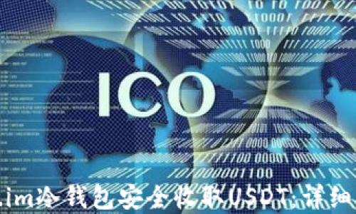 
如何使用Token.im冷钱包安全收取USDT：详细指南与使用建议