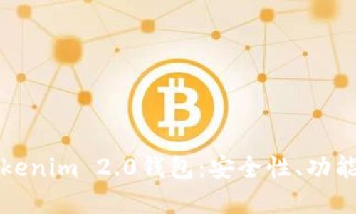 深入探讨Tokenim 2.0钱包：安全性、功能与未来发展