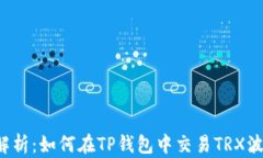 深入解析：如何在TP钱包中交易TRX波场币？