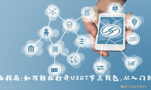 : 全面指南：如何轻松打开USDT节点钱包，从入门到精通