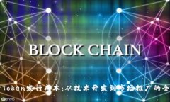 深入解析Token发行成本：从技术开发到市场推广的