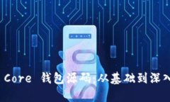 探索比特币 Core 钱包源码：从基础到深入的全面