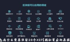 XRP钱包为什么需要保留20个XRP？揭秘背后的原因与
