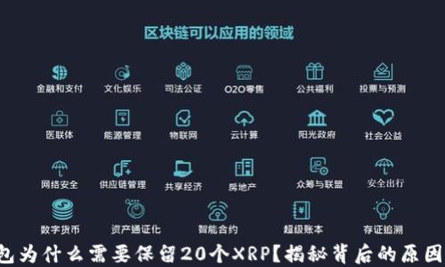 
XRP钱包为什么需要保留20个XRP？揭秘背后的原因与影响