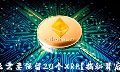 
XRP钱包为什么需要保留20个XRP？揭秘背后的原因与影响