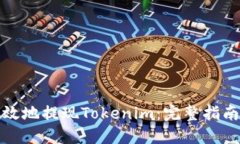 如何安全高效地提现Tokenim：完整指南与实用技巧