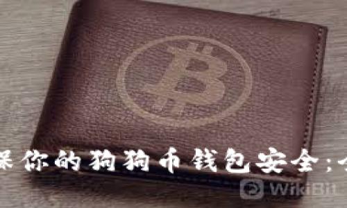 如何确保你的狗狗币钱包安全：全面指南