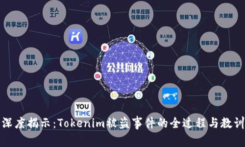 深度揭示：Tokenim被盗事件的全过程与教训