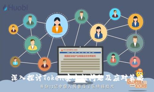 深入探讨Token安全性问题及应对策略