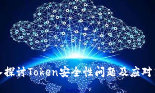 深入探讨Token安全性问题及应对策略