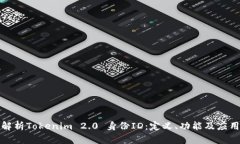 全面解析Tokenim 2.0 身份ID：定义、功能及应用场景