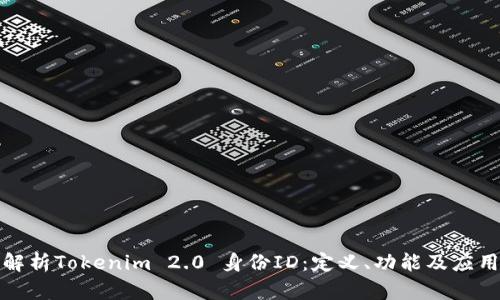全面解析Tokenim 2.0 身份ID：定义、功能及应用场景